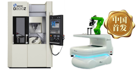牧野携多款中国首发产品亮相DMC模具展，引领CNC加工技术创新
